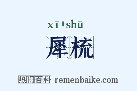 犀梳是什么意思的图片